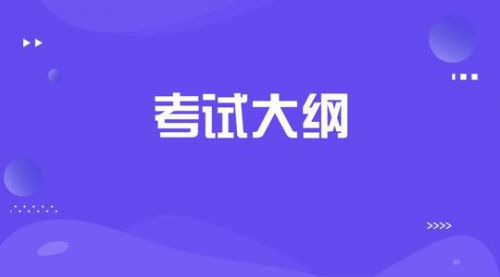 2020年中级会计资格考试大纲什么时候发布？