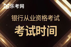 重庆2020上半年初级银行从业资格考试时间已公布