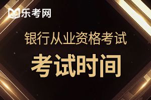 上海2020上半年初级银行从业资格考试时间已公布