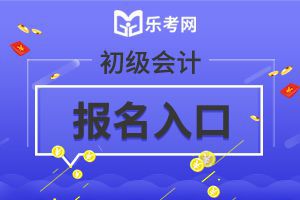 湖南初级会计考试2020年报名入口关闭了吗?