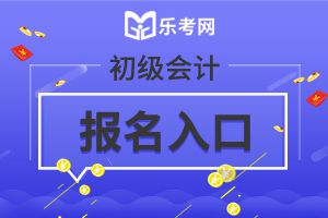 初级会计考试2020年报名入口关闭了吗?