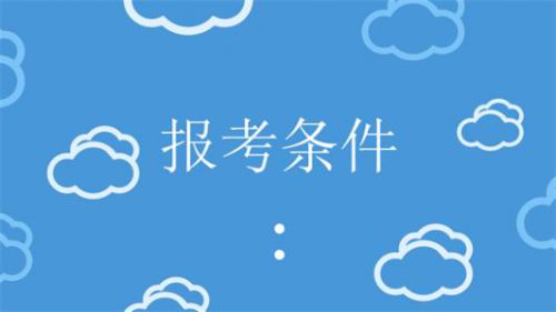 2020年湖北中级会计职称报名条件公布