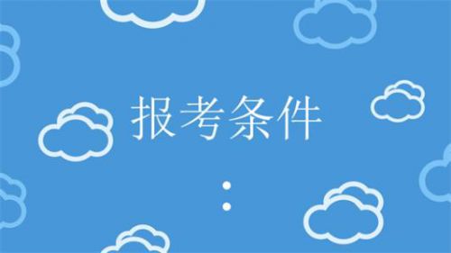 2020年内蒙古中级会计师报考条件公布