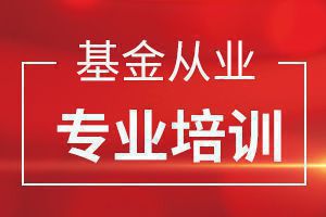 盘点2020年基金从业资格考试备考过程中常见问题