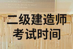 2020年内蒙古二级建造师考试时间