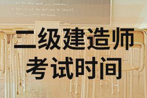 2020年山西二级建造师考试时间