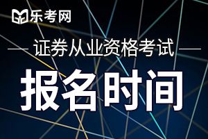 2020年5月北京证券从业报名时间是啥时候?