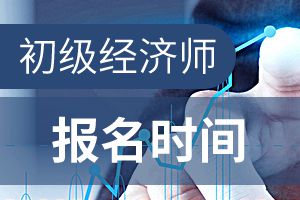 2020年江西初级经济师报名时间在什么时候?