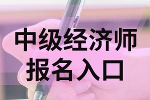 河北2020中级经济师报名入口开通了吗?