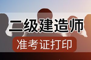 2020年二建考试准考证打印时间及打印官网