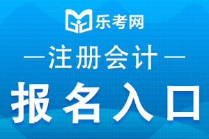 注册会计师报名入口如何进入？