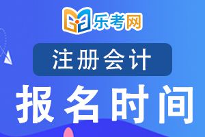 2020年cpa报名时间什么时候结束呢？