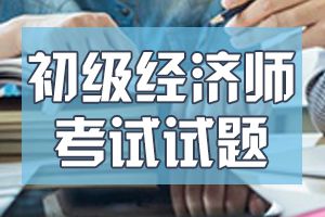 2020年初级经济师考试《经济基础知识》模拟试题1