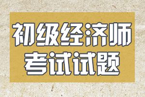 2020年初级经济师考试《经济基础知识》模拟试题2