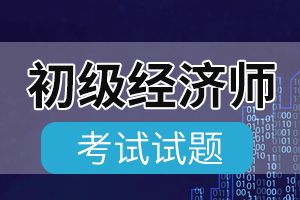 2020年初级经济师考试《经济基础知识》模拟试题3