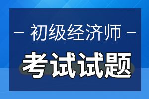 2020年初级经济师考试《经济基础知识》模拟试题4