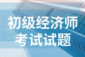 2020年初级经济师考试《经济基础知识》模拟试题5