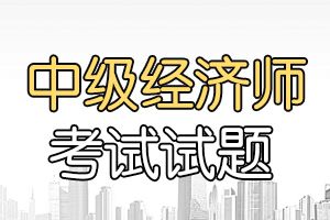 2015年中级经济师《经济基础》真题及答案4