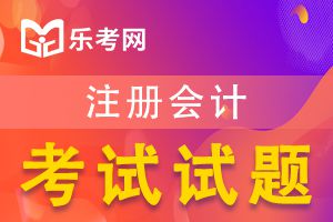 2020年注册会计师考试《审计》模拟试题3