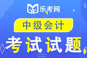 中级会计职称考试《中级会计实务》历年真题精选1