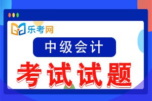 中级会计职称考试《中级会计实务》历年真题精选2