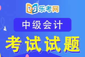 中级会计职称考试《中级会计实务》历年真题精选3