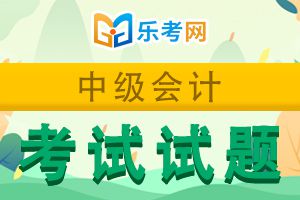 中级会计职称考试《中级会计实务》历年真题精选4