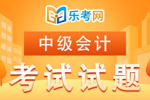 中级会计职称考试《中级会计实务》历年真题精选5