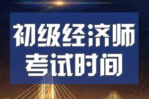 广东江门初级经济师报名时间8月份开始
