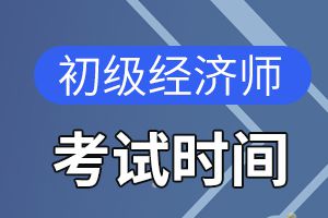 2020年四川初级经济师报名时间7月份开始