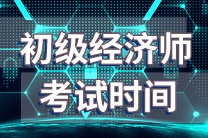 2020年初级经济师考试时间10月31、11月1日