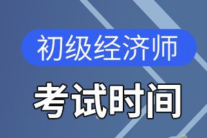 北京2020年初级经济师考试时间你知道了吗?