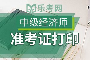 四川2020中级经济师考试准考证打印注意事项