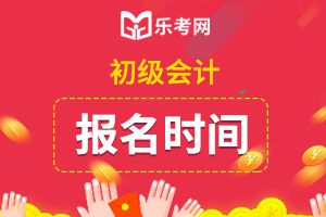 重庆初级会计报名时间是什么时候?