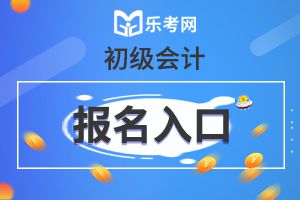 2020年初级会计职称考试报名入口关闭了吗？