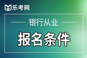 2020年河北初级银行从业资格考试免考条件