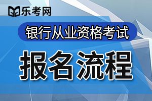 湖南2020年中级银行从业资格考试时间已公布