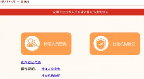 银行从业资格(电子版)证书查询入口：中国人事考试网