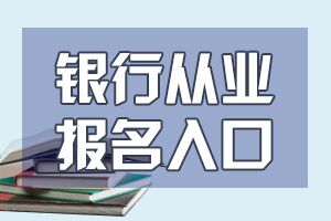 银行从业资格考试报名入口是哪个?