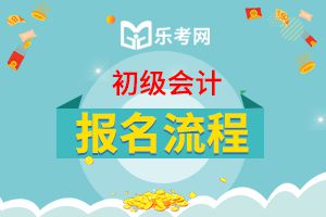 2020年初级会计考试报名流程具体是怎样的呢?