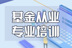 2020年基金从业资格考试备考建议