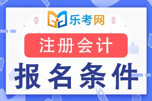 注册会计师网上报名有什么条件吗？