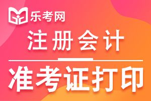 2020年注册会计师准考证什么时间打印？