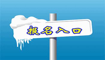 2020年中级会计师报名入口网址关闭了吗？