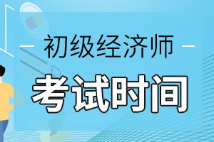 2020年初级经济师考试时间确定为10月31、11月1日