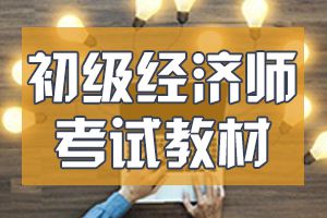 2020年初级经济师教材可能这个时候出