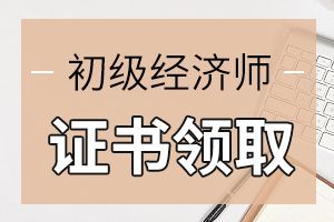 大连暂缓经济师纸质证书的发放和补办工作