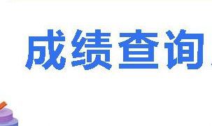 江西2019年初级经济师成绩复查方式是啥?