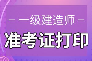 一级建造师考试准考证打印网址及打印流程