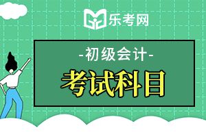 2019初级会计考试经济法基础真题及答案3